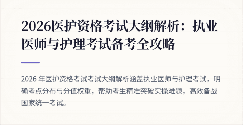 2026医护资格考试大纲解析：执业医师与护理考试备考全攻略