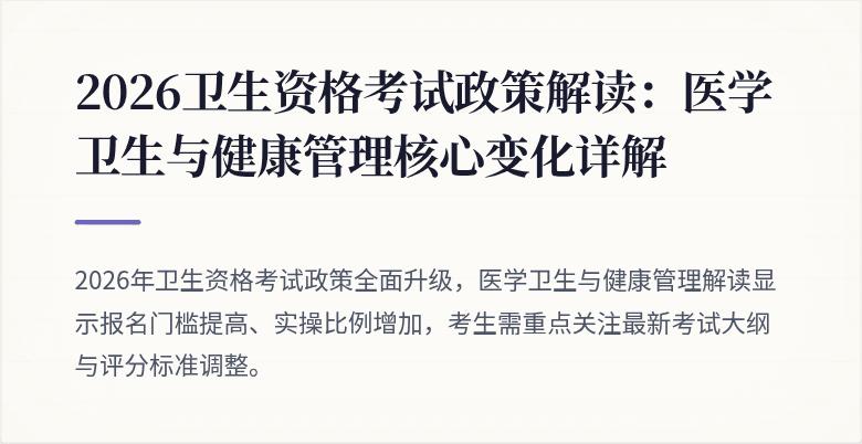 2026卫生资格考试政策解读:医学卫生与健康管理核心变化详解