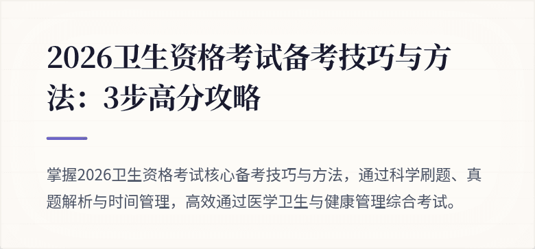 2026卫生资格考试备考技巧与方法：3步高分攻略