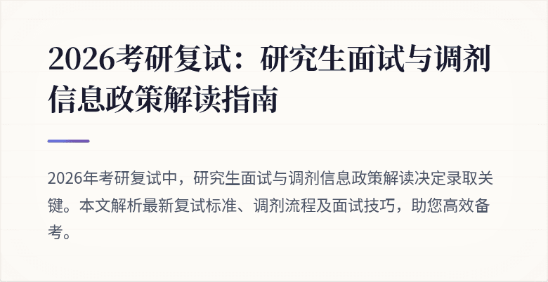 2026考研复试：研究生面试与调剂信息政策解读指南