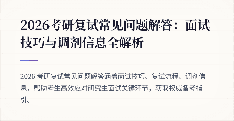 2026考研复试常见问题解答:面试技巧与调剂信息全解析