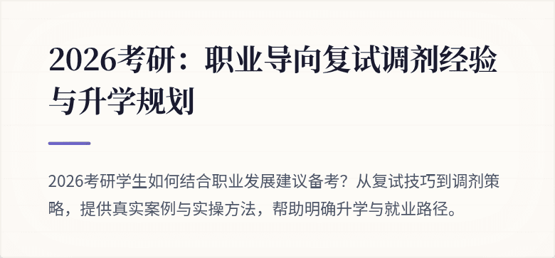 2026考研：职业导向复试调剂经验与升学规划