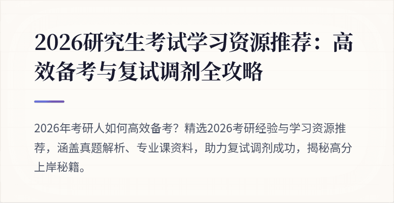 2026研究生考试学习资源推荐：高效备考与复试调剂全攻略