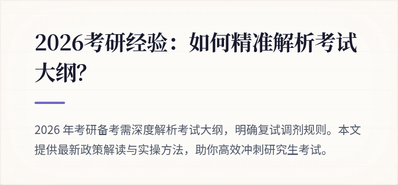 2026考研经验:如何精准解析考试大纲?