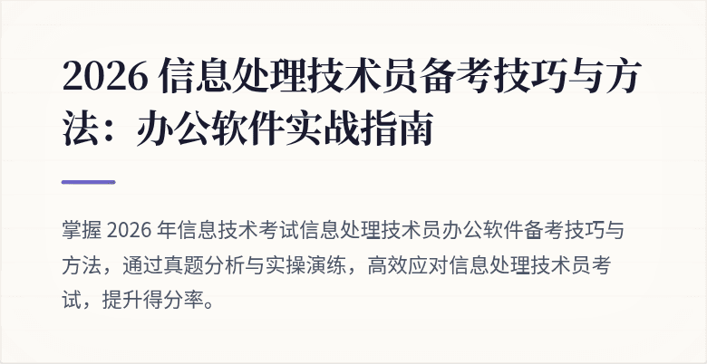 2026 信息处理技术员备考技巧与方法:办公软件实战指南