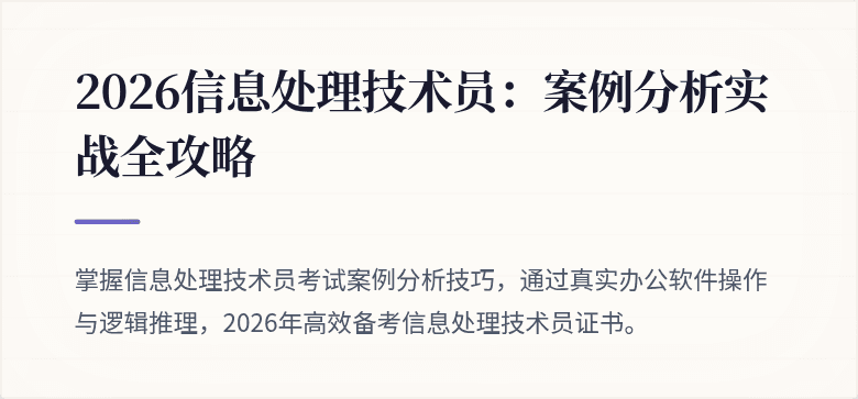 2026信息处理技术员：案例分析实战全攻略