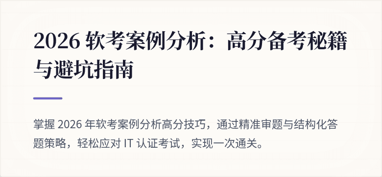 2026 软考案例分析:高分备考秘籍与避坑指南