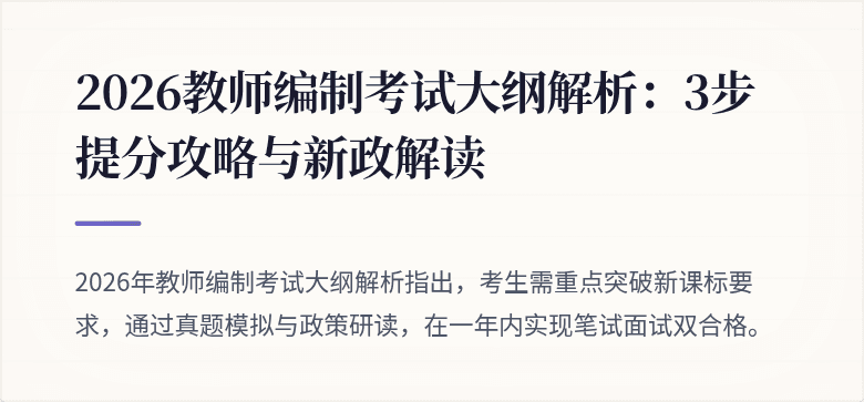 2026教师编制考试大纲解析：3步提分攻略与新政解读