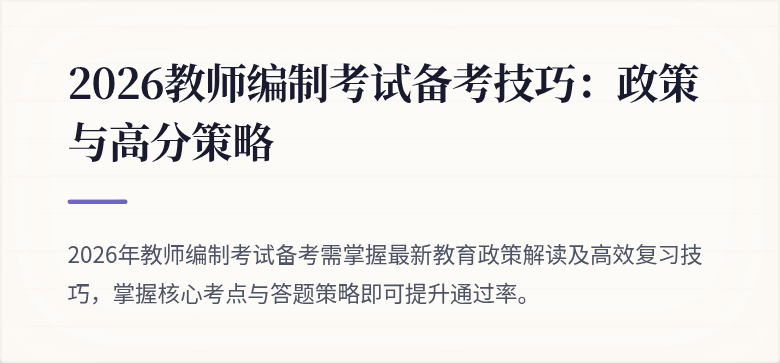 2026教师编制考试备考技巧：政策与高分策略