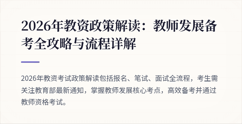 2026年教资政策解读:教师发展备考全攻略与流程详解