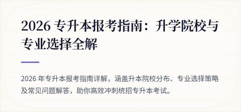 2026 专升本报考指南:升学院校与专业选择全解