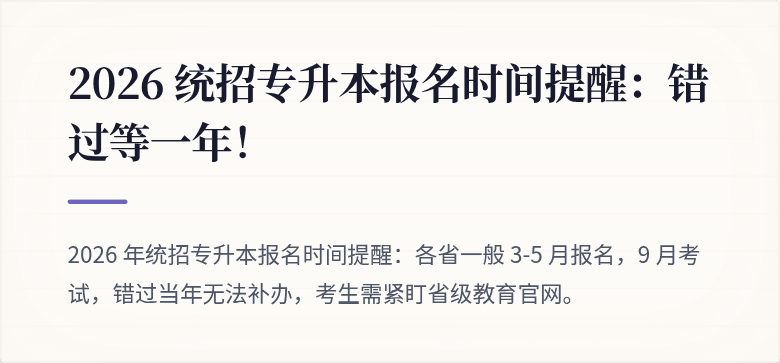 2026 统招专升本报名时间提醒：错过等一年！