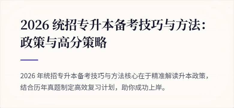 2026 统招专升本备考技巧与方法:政策与高分策略