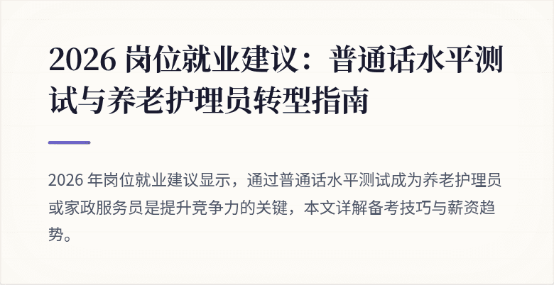2026 岗位就业建议：普通话水平测试与养老护理员转型指南