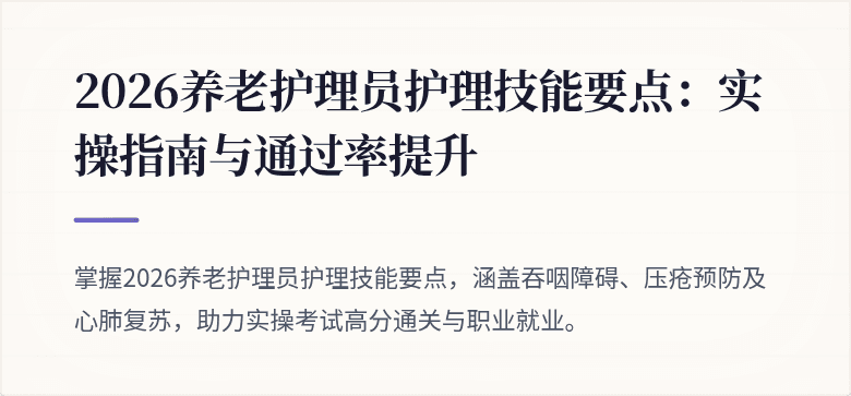 2026养老护理员护理技能要点：实操指南与通过率提升