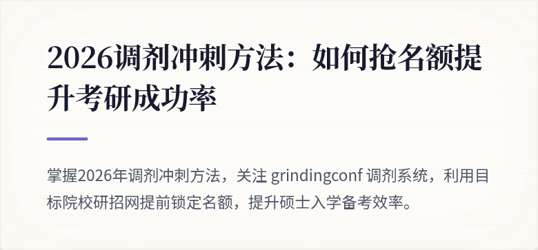 2026调剂冲刺方法：如何抢名额提升考研成功率
