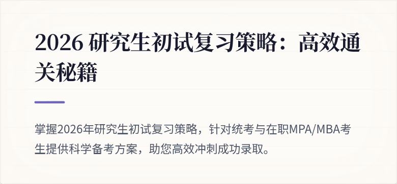 2026 研究生初试复习策略：高效通关秘籍