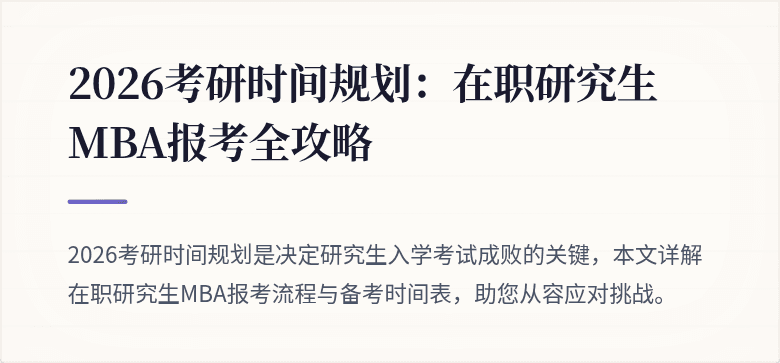 2026考研时间规划：在职研究生MBA报考全攻略