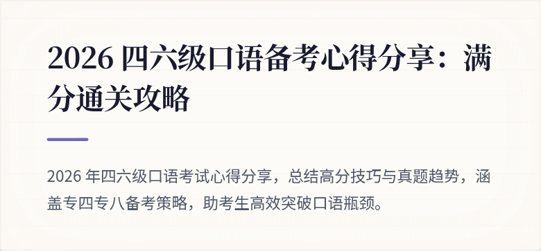 2026 四六级口语备考心得分享:满分通关攻略