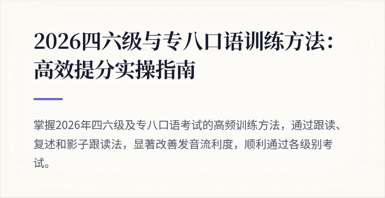 2026四六级与专八口语训练方法:高效提分实操指南