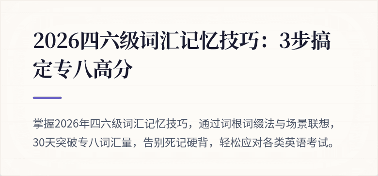 2026四六级词汇记忆技巧:3步搞定专八高分