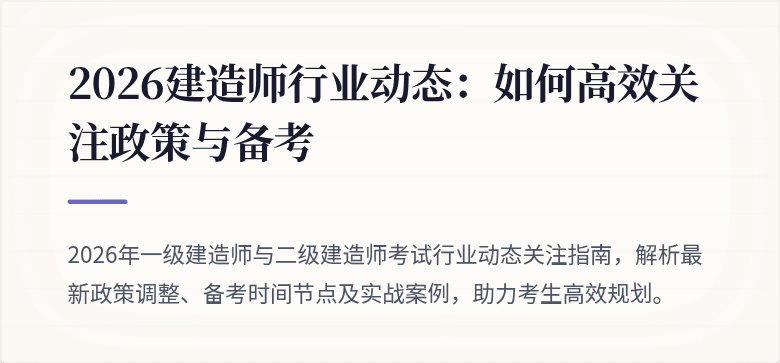 2026建造师行业动态：如何高效关注政策与备考