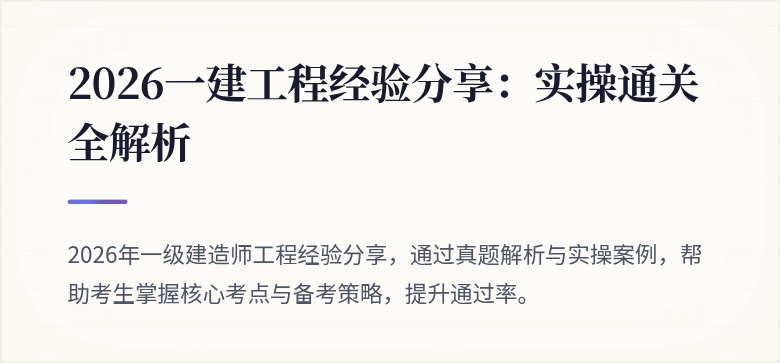 2026一建工程经验分享：实操通关全解析