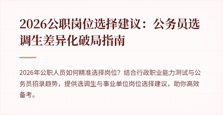 2026公职岗位选择建议：公务员选调生差异化破局指南