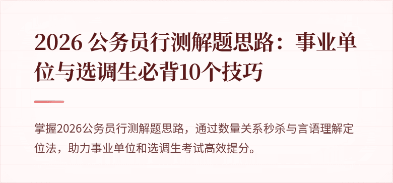 2026 公务员行测解题思路：事业单位与选调生必背10个技巧