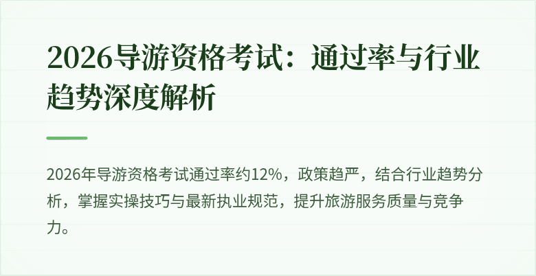 2026导游资格考试：通过率与行业趋势深度解析