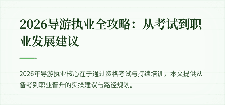 2026导游执业全攻略:从考试到职业发展建议