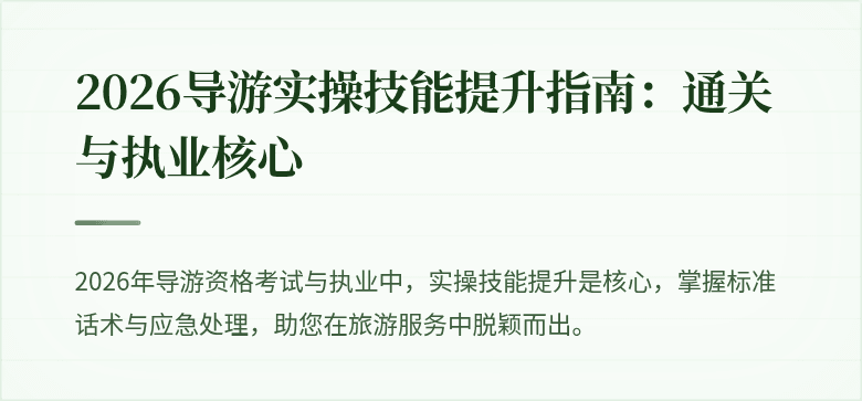 2026导游实操技能提升指南:通关与执业核心