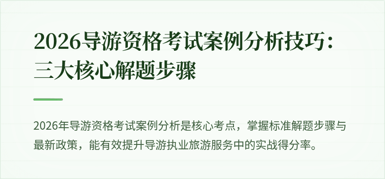 2026导游资格考试案例分析技巧:三大核心解题步骤