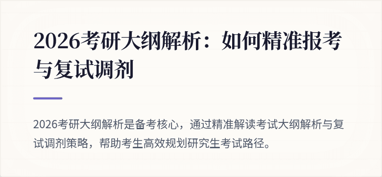2026考研大纲解析:如何精准报考与复试调剂