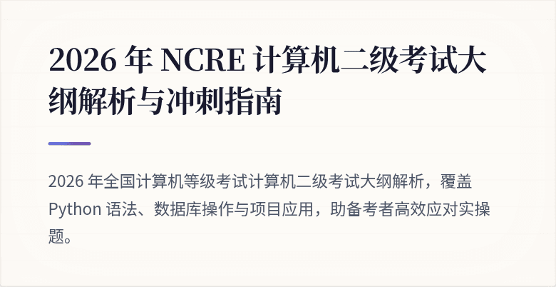 2026 年 NCRE 计算机二级考试大纲解析与冲刺指南