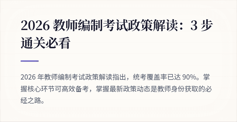 2026 教师编制考试政策解读：3 步通关必看