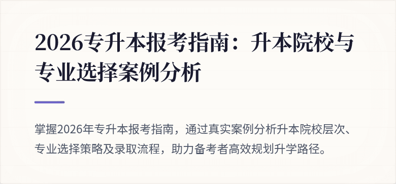 2026专升本报考指南：升本院校与专业选择案例分析