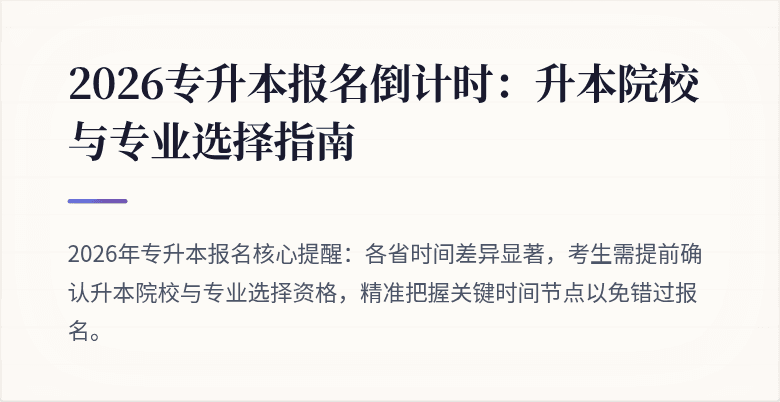 2026专升本报名倒计时：升本院校与专业选择指南