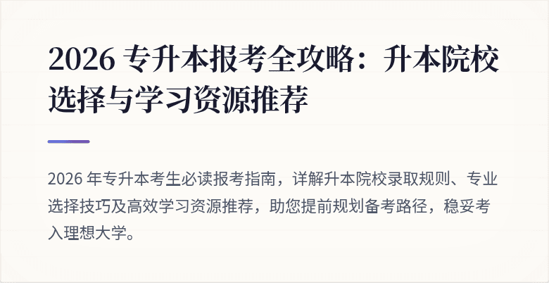 2026 专升本报考全攻略:升本院校选择与学习资源推荐