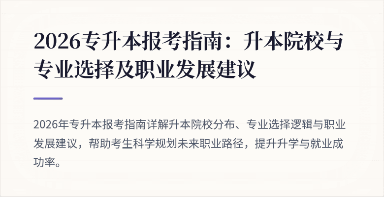 2026专升本报考指南:升本院校与专业选择及职业发展建议