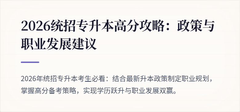 2026统招专升本高分攻略：政策与职业发展建议