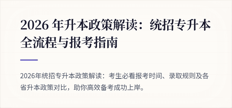 2026 年升本政策解读：统招专升本全流程与报考指南