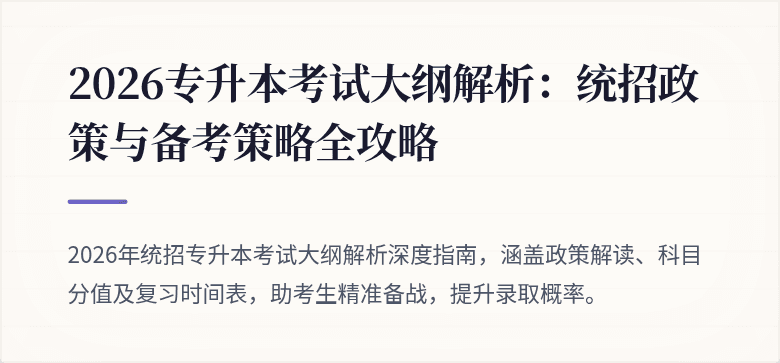 2026专升本考试大纲解析:统招政策与备考策略全攻略