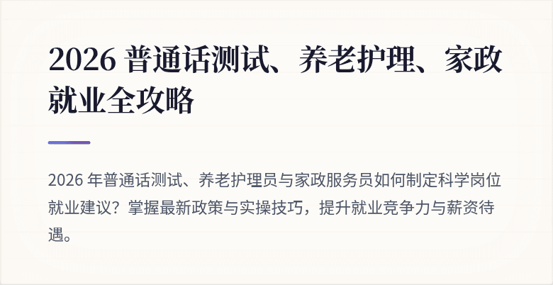 2026 普通话测试、养老护理、家政就业全攻略