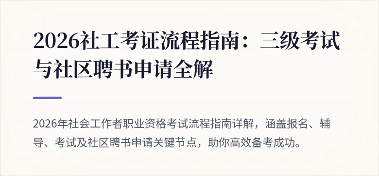 2026社工考证流程指南：三级考试与社区聘书申请全解