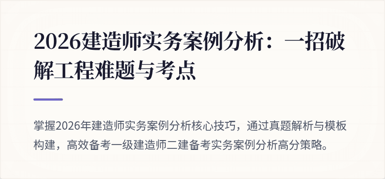 2026建造师实务案例分析：一招破解工程难题与考点