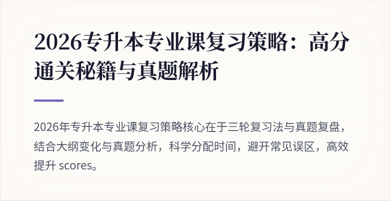 2026专升本专业课复习策略：高分通关秘籍与真题解析
