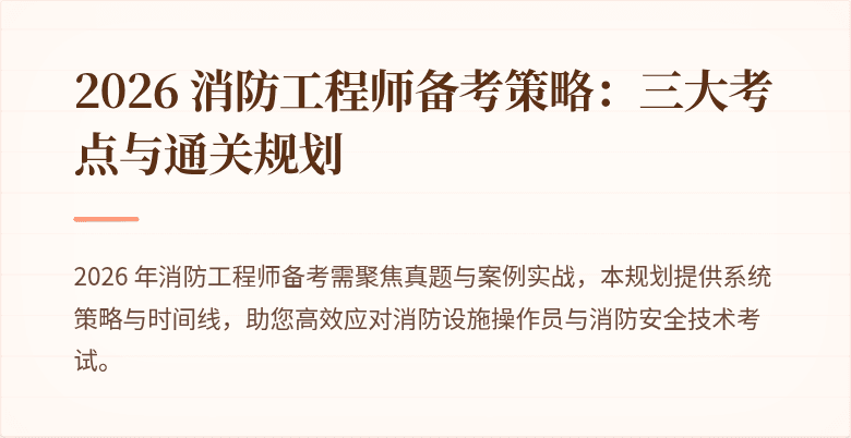 2026 消防工程师备考策略：三大考点与通关规划