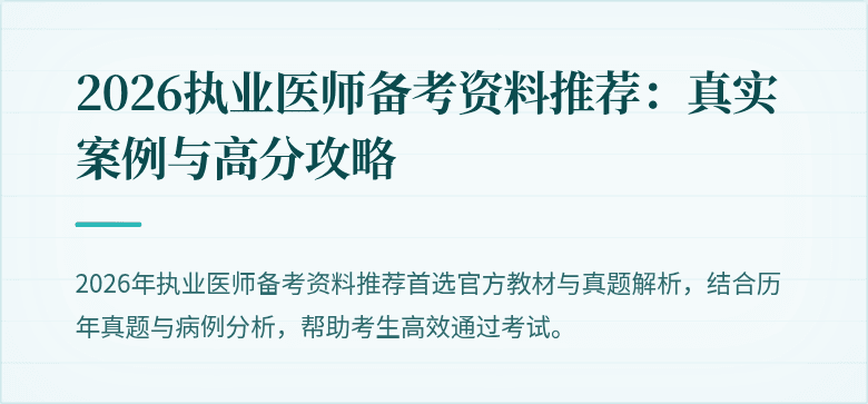 2026执业医师备考资料推荐：真实案例与高分攻略