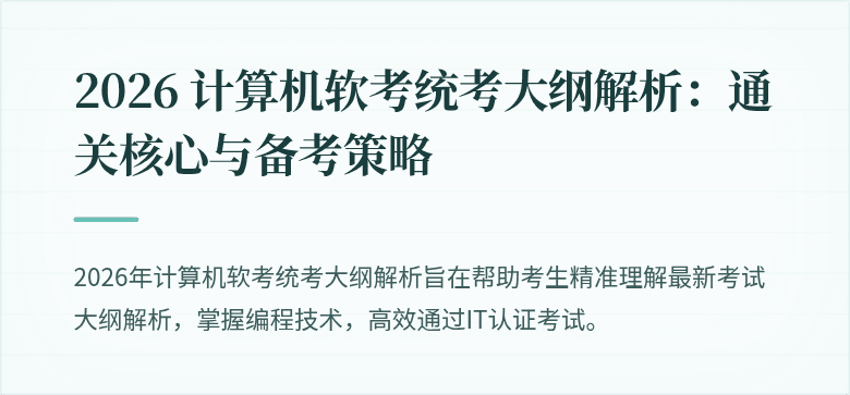 2026 计算机软考统考大纲解析：通关核心与备考策略